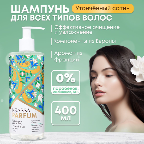 Шампунь для волос KRASSA Parfum "Утончённый сатин" парфюмированный ...