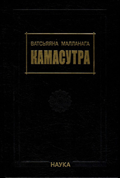 Камасутра - купить с доставкой по выгодным ценам в интернет-магазине ...