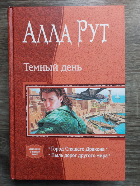 Темный день: Город Спящего Дракона; Пыль дорог другого мира | Рут Алла ...