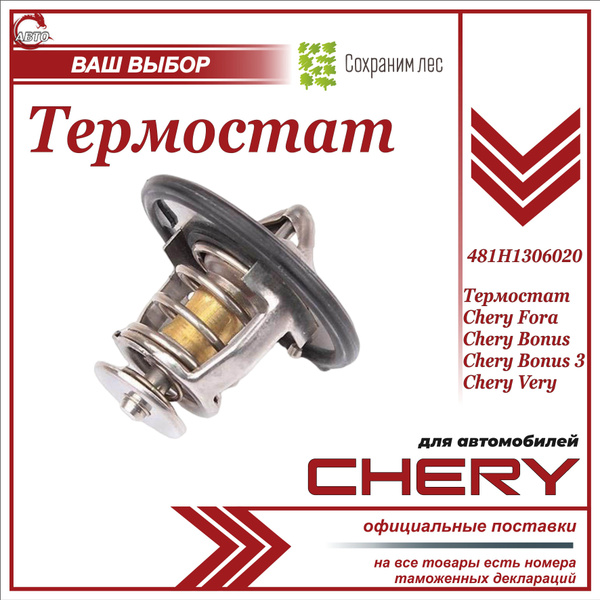 Термостат для Чери Фора, Бонус, Бонус 3, Вери / Chery Fora, Bonus ...