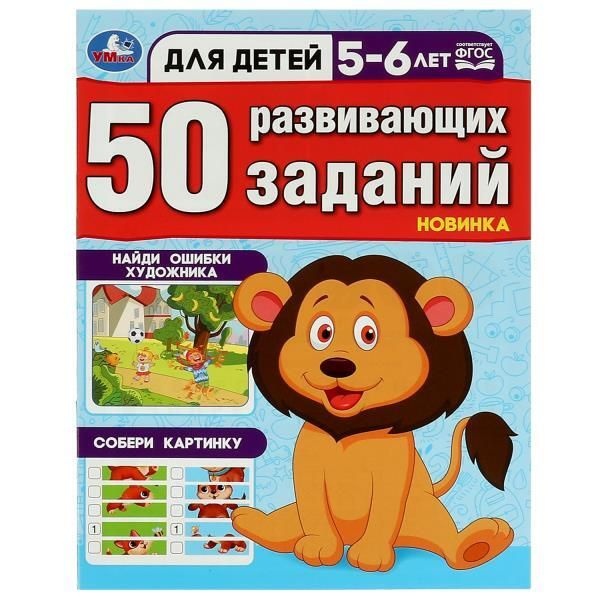 50 развивающих занятий. Для детей 5-6 лет / Автор не указан - купить с ...