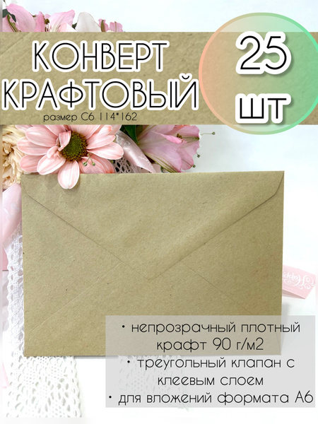 Конверты бумажные крафтовые формат С6 114*162мм - купить с доставкой по ...