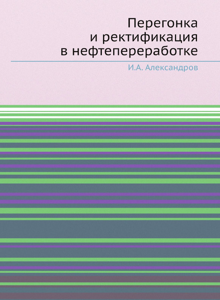Перегонка и ректификация в нефтепереработке купить на OZON по низкой ...