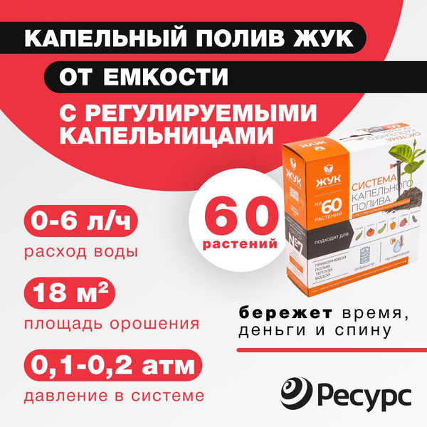 Капельный полив Жук от емкости с регулируемыми капельницами на 60 ...