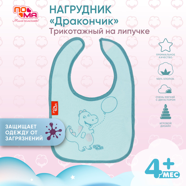 Слюнявчик трикотажный для кормления новорожденных 1 шт 4 мес+ - купить ...