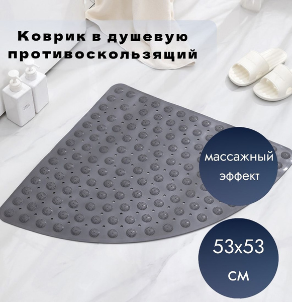 Коврик противоскользящий в душевую кабину угловой 53x53 см купить на ...