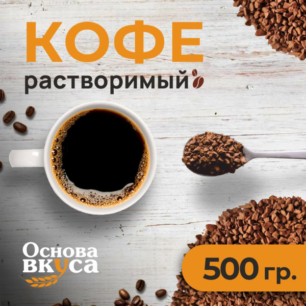 Кофе сублимированный, растворимый 500 грамм "Основа Вкуса" - купить с ...