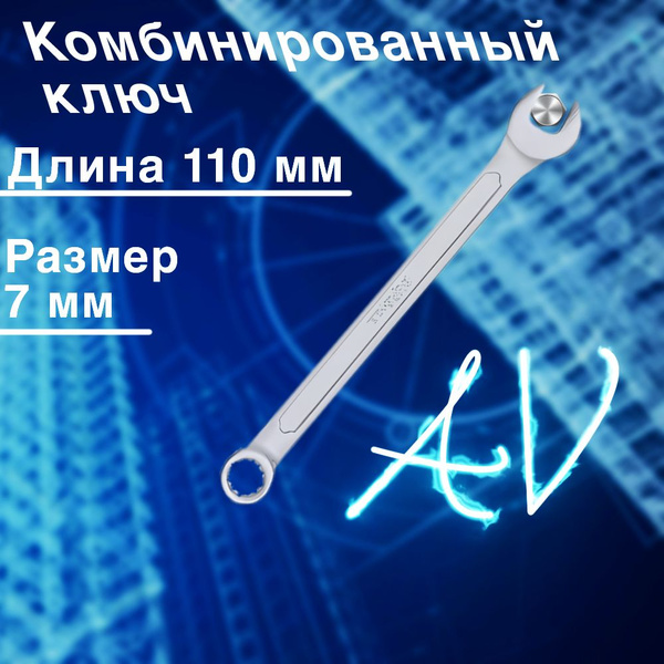 Ключ комбинированный 7мм "AV Steel" AV-311007 - купить с доставкой по ...