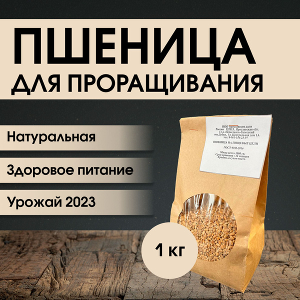 Пшеница для проращивания Ярославские дали, 1 кг - купить с доставкой по ...