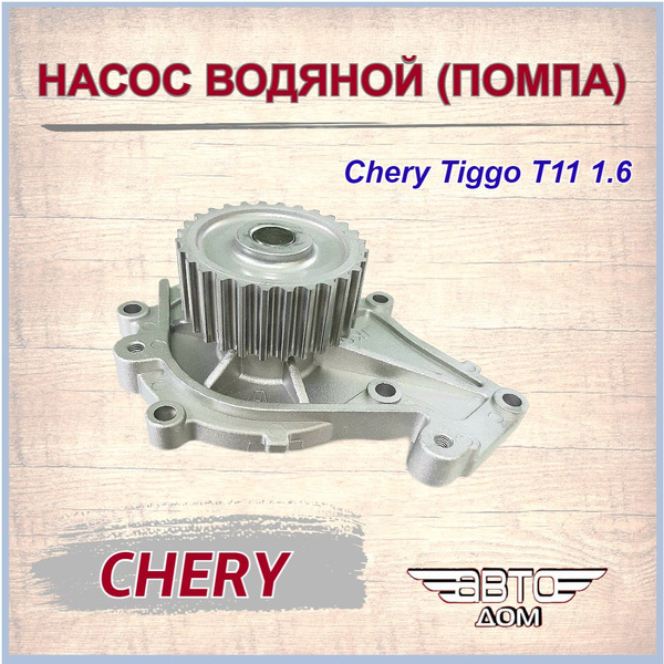 Насос водяной(помпа)Чери Тигго Т11 1.6/Chery Tiggo T11 1.6, арт ...