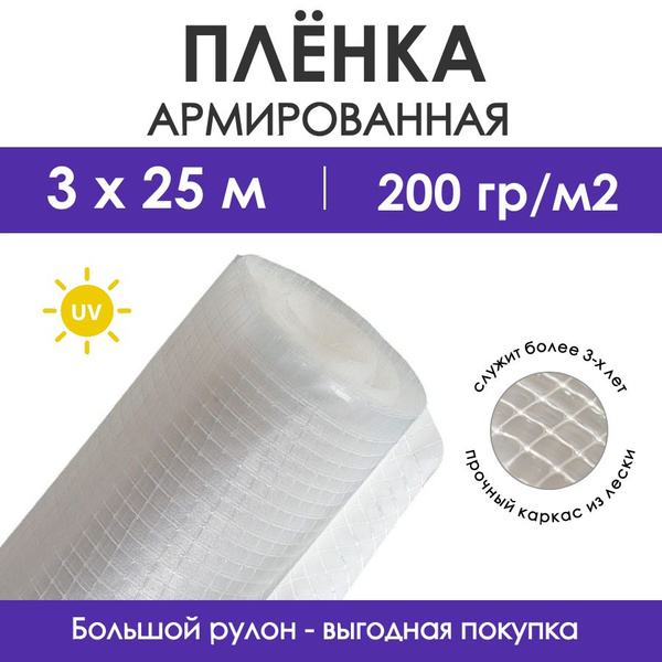 Армированная пленка, 200 г-кв.м - купить по выгодны ценам в интернет ...