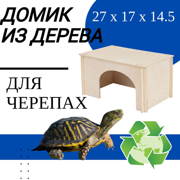 Домик для черепахи сухопутной, дерево, ECO 27*17*14,5 см купить на OZON ...
