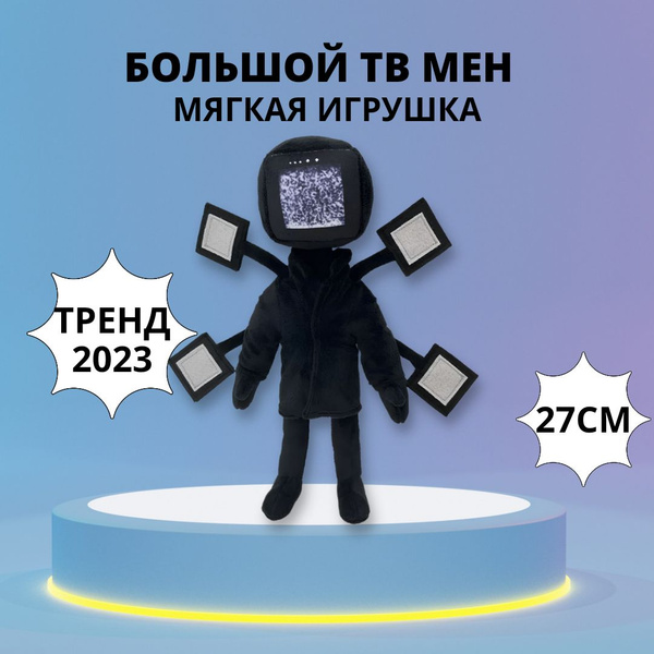 Мягкая, плюшевых игрушка Скибиди туалет большой ТВ МЕН/SKIBIDI TOILET ...