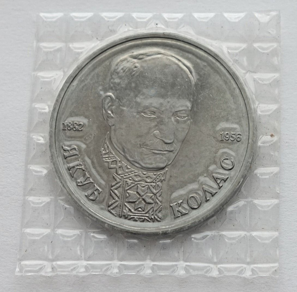 Монета 1 рубль 1992 Якуб Колас 110 лет со дня рождения UNC - купить в ...