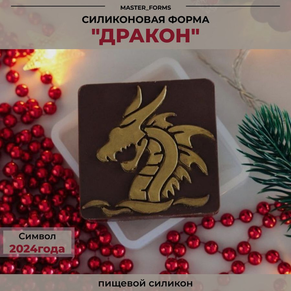 Силиконовая форма Дракон 1шт - купить с доставкой по выгодным ценам в ...