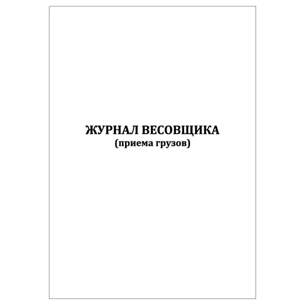 Комплект (10 шт.), Журнал весовщика (приема грузов) (10 лист ...