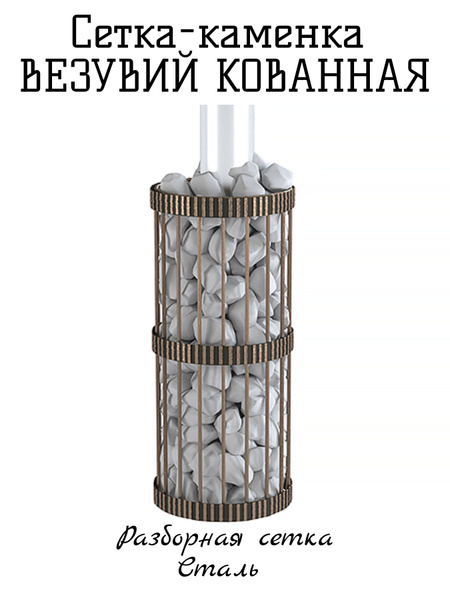 Сетка-каменка ВЕЗУВИЙ Кованая D350мм H0,73м 1,5мм СТ3 - купить в ...