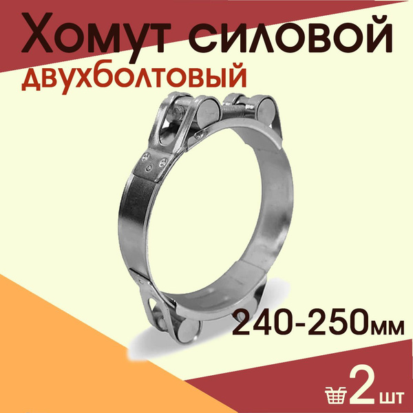 Хомут СУПЕРМАРКЕТ УПЛОТНЕНИЙ 240 - 250, 2 шт., Сталь - купить по ...
