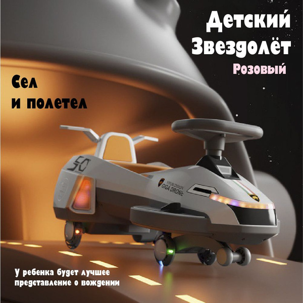 Бибикар для детей / Космический детский электромобиль "Звёздолет ...