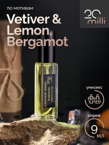 20milli унисекс парфюм / Vetiver & Lemon, Bergamot / Ветивер Лимон ...
