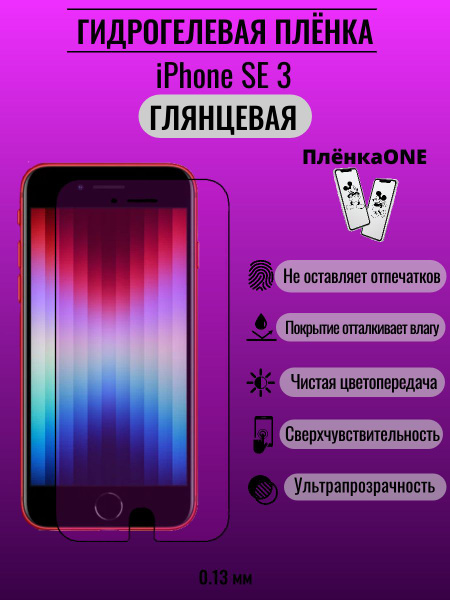 Защитная пленка iPhone SE 3 - купить по выгодной цене в интернет ...