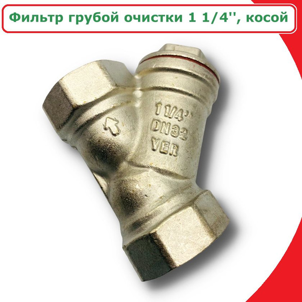 Фильтр косой грубой очистки 1 1/4'' VIEIR - купить с доставкой по ...