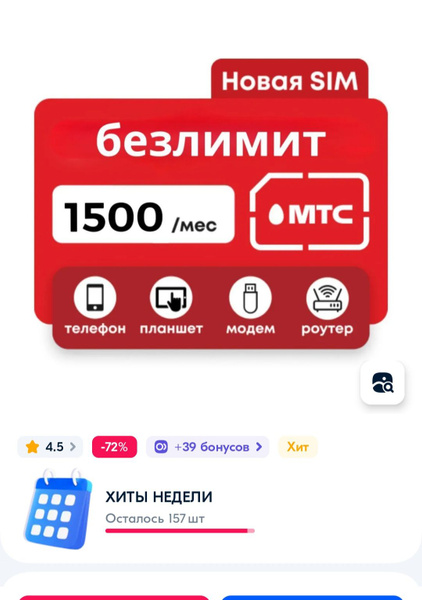 Симкарта МТС безлимитный интернет крутой тариф для 4g модема wifi ...