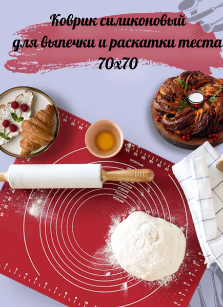 Коврик для теста силиконовый , коврик для раскатки теста большой !70*70 ...