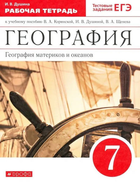 География. География материков и океанов. 7 класс. Рабочая тетрадь (к ...