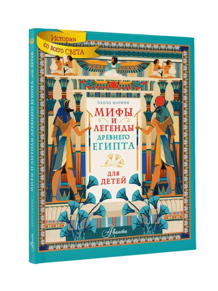 Мифы и легенды Древнего Египта для детей - купить с доставкой по ...