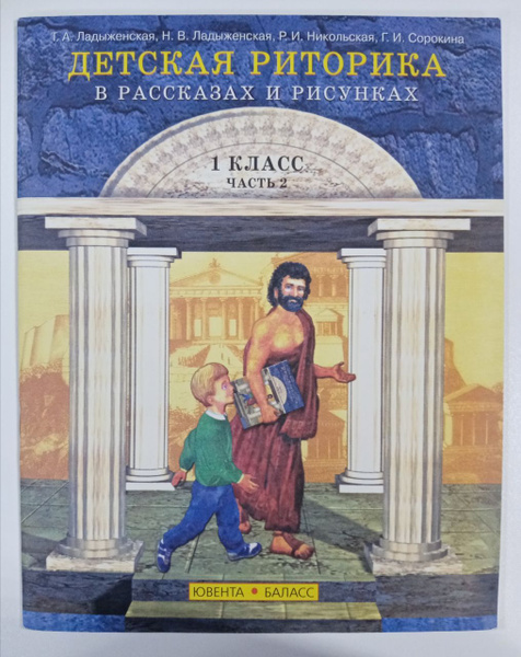 Детская риторика в рассказах и рисунках 2 класс