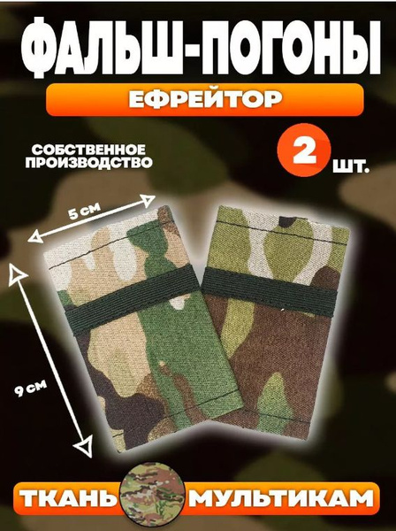 Фальш погоны Ефрейтор мультикам (фальшивые погоны) - купить с доставкой ...