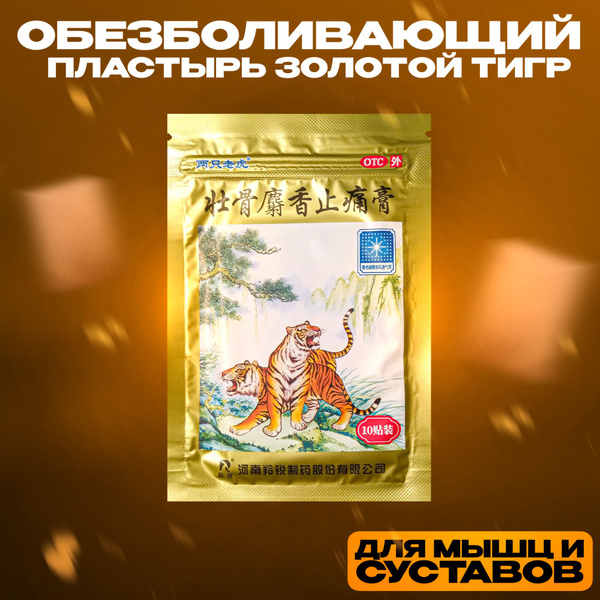 Пластырь обезболивающий Tianhe Пластырь Золотой Тигр для суставов (10 ...