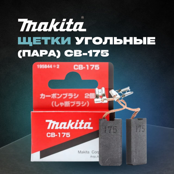 Щетки угольные Makita (пара) CB-175. Артикул: 195844-2 - купить по ...