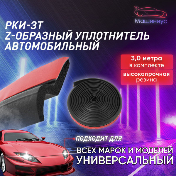 Уплотнитель для дверей авто Z-образный РКИ ЗТ/ резинка уплотнитель ...