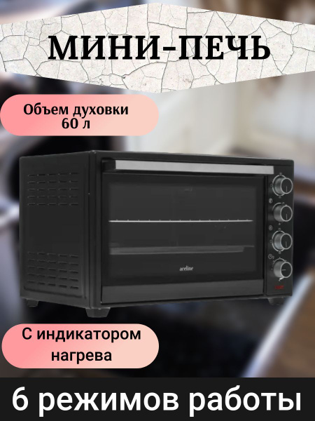 Мини-печь Aceline, черный, 60 л купить по низкой цене с доставкой в ...