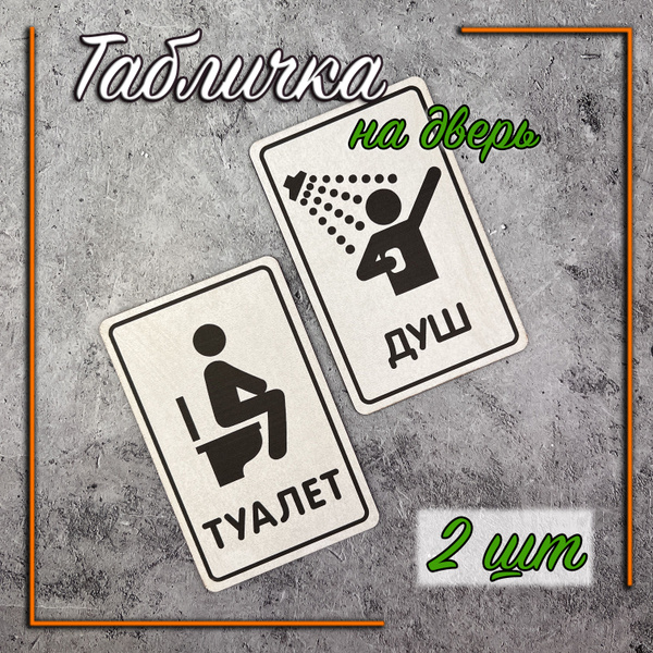 Табличка на дверь Душ/Туалет, 14 см, 9 см - купить в интернет-магазине ...