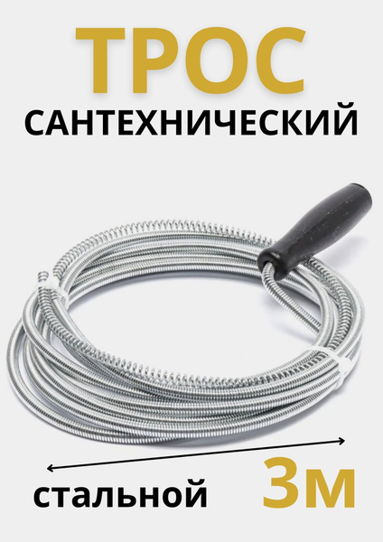 Трос для прочистки канализационных труб 3 м / Сантехнический трос для ...