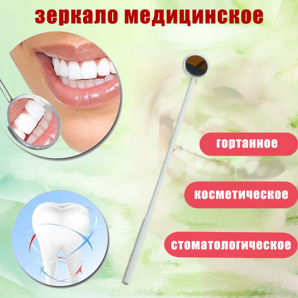 Зеркало гортанное стоматологическое 22 мм СТЕРИЛЬНОЕ - купить с ...