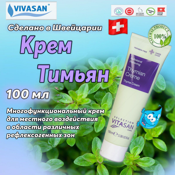 Vivasan Крем Тимьян 100 мл. - купить с доставкой по выгодным ценам в ...
