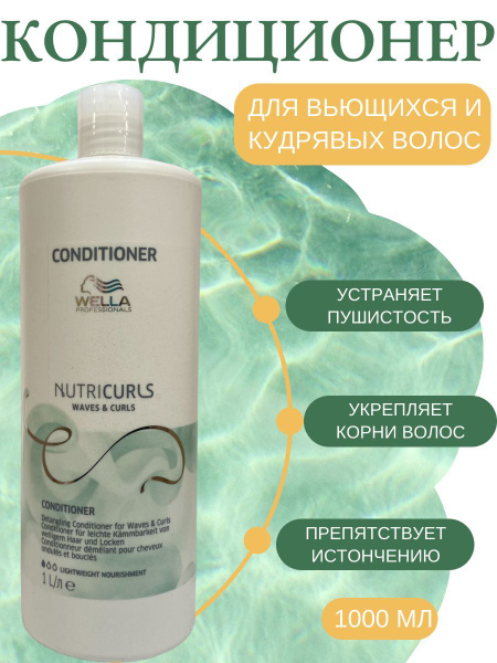 Wella Professionals Бальзам, облегчающий расчесывание кудрявых и ...