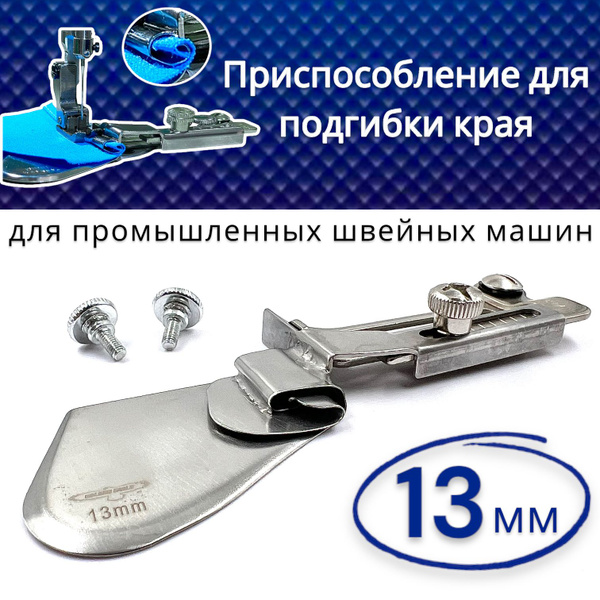 Приспособление для подгибки края изделия, A11/ KHF24, 13мм, для ...