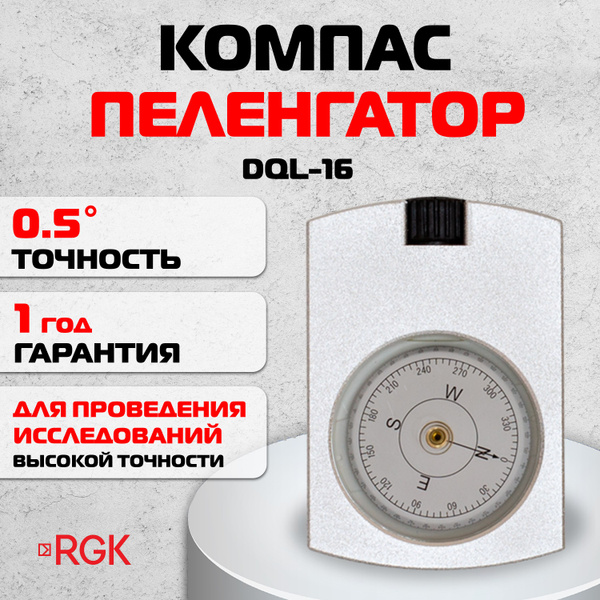 Компас-пеленгатор RGK DQL-16 - купить с доставкой по выгодным ценам в ...