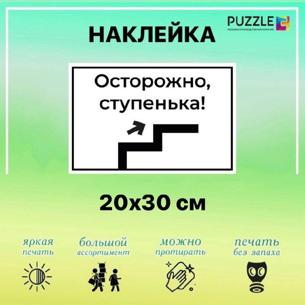 Наклейка информационная "Осторожно, ступенька!" 20*30 см, 20 см, 30 см ...