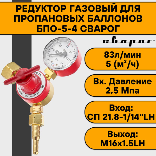 Редуктор газовый для пропановых баллонов БПО-5-4 Сварог - купить с ...