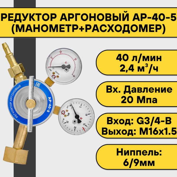 Редуктор аргоновый АР-40-5 (манометр+расходомер) - купить с доставкой ...