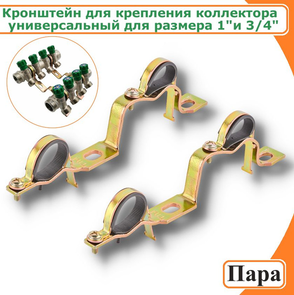 Кронштейн для крепления коллектора универсальный для размера 1" и 3/4 ...