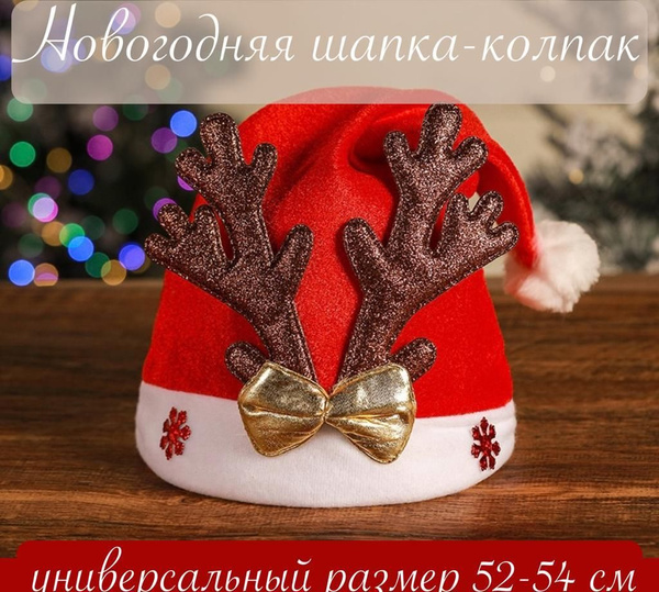 Новогодняя шапка колпак с рогами красная - купить по доступным ценам в ...