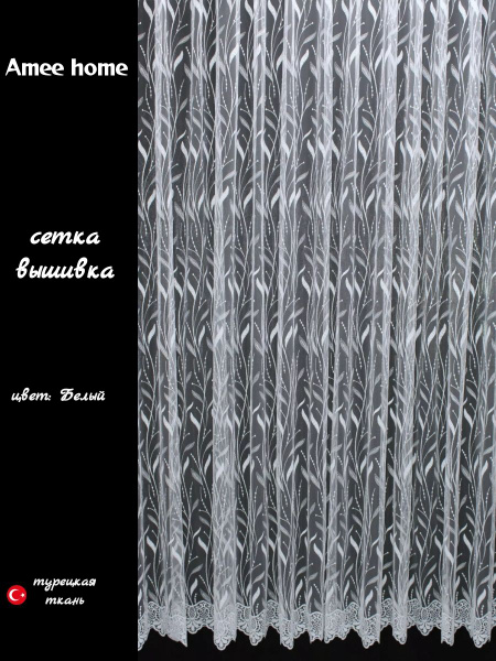 Тюль 12512, Сетка, Сетчатая ткань, 260х200 см - купить в интернет ...