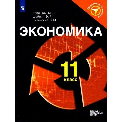 Учебник Просвещение Экономика. 11 класс. Экономический навигатор ...